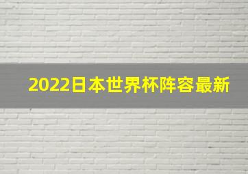 2022日本世界杯阵容最新