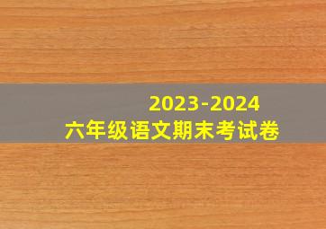 2023-2024六年级语文期末考试卷