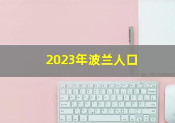 2023年波兰人口