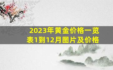 2023年黄金价格一览表1到12月图片及价格