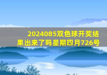 2024085双色球开奖结果出来了吗星期四月726号