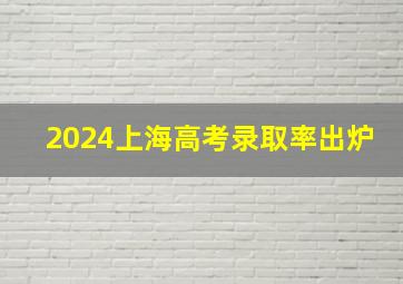 2024上海高考录取率出炉