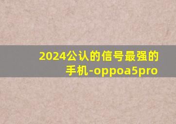 2024公认的信号最强的手机-oppoa5pro