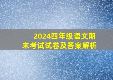 2024四年级语文期末考试试卷及答案解析