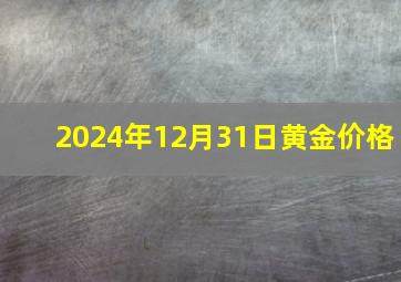 2024年12月31日黄金价格