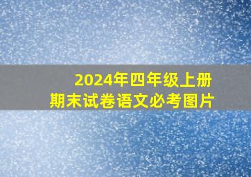 2024年四年级上册期末试卷语文必考图片