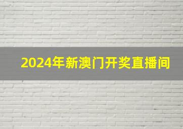 2024年新澳门开奖直播间