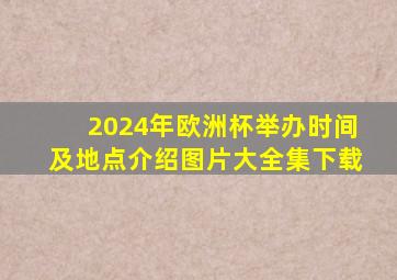 2024年欧洲杯举办时间及地点介绍图片大全集下载