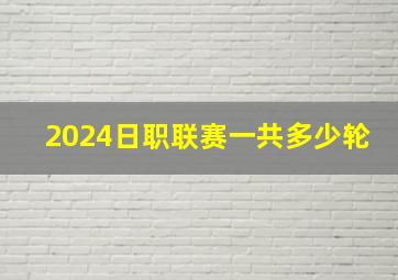 2024日职联赛一共多少轮