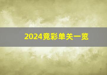 2024竞彩单关一览