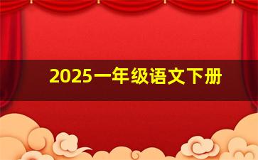 2025一年级语文下册