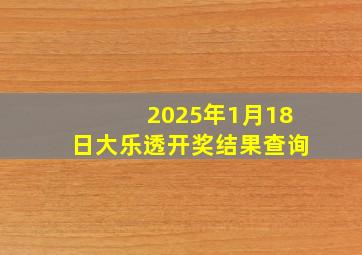 2025年1月18日大乐透开奖结果查询