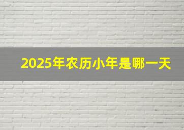 2025年农历小年是哪一天