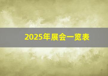 2025年展会一览表