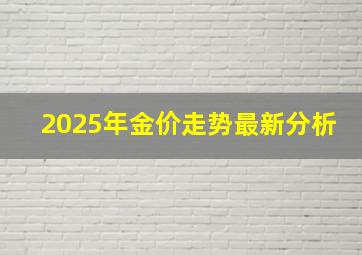 2025年金价走势最新分析