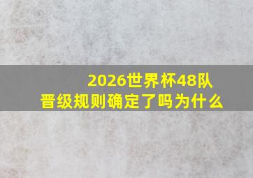 2026世界杯48队晋级规则确定了吗为什么