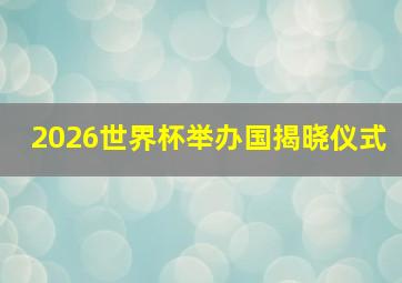 2026世界杯举办国揭晓仪式