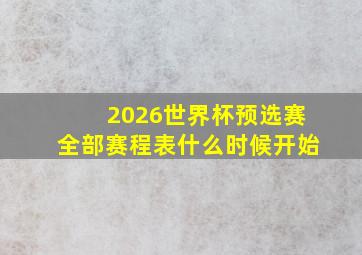 2026世界杯预选赛全部赛程表什么时候开始