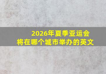 2026年夏季亚运会将在哪个城市举办的英文