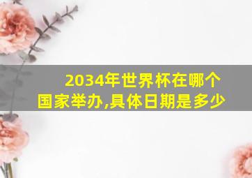 2034年世界杯在哪个国家举办,具体日期是多少