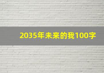 2035年未来的我100字