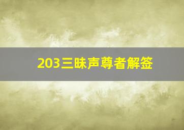 203三昧声尊者解签