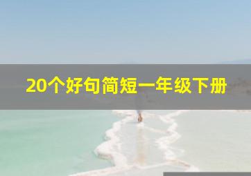 20个好句简短一年级下册