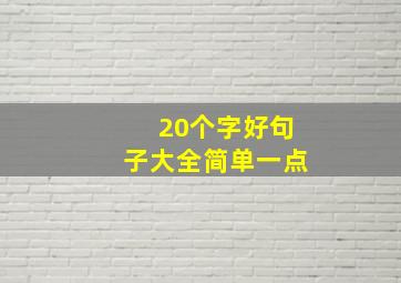 20个字好句子大全简单一点