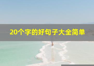 20个字的好句子大全简单