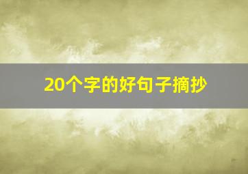 20个字的好句子摘抄