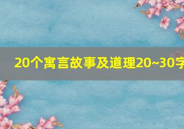 20个寓言故事及道理20~30字