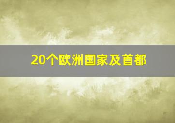 20个欧洲国家及首都