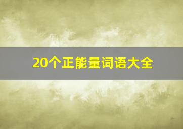 20个正能量词语大全