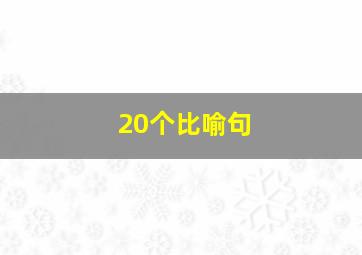 20个比喻句