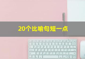 20个比喻句短一点