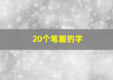 20个笔画的字