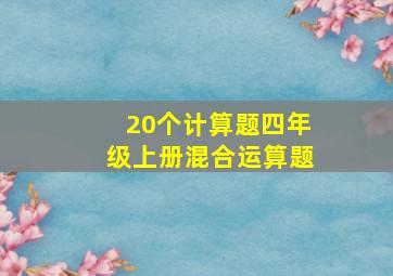 20个计算题四年级上册混合运算题