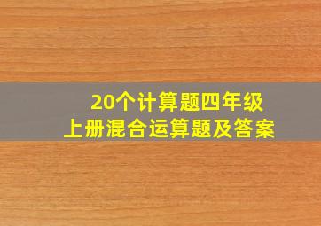 20个计算题四年级上册混合运算题及答案