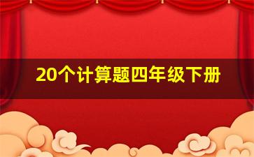 20个计算题四年级下册