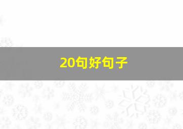 20句好句子