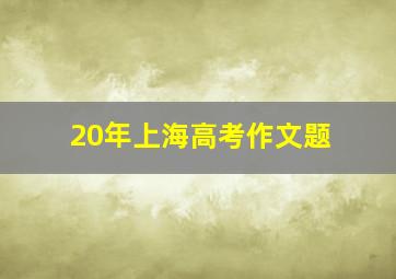 20年上海高考作文题