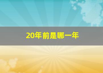 20年前是哪一年