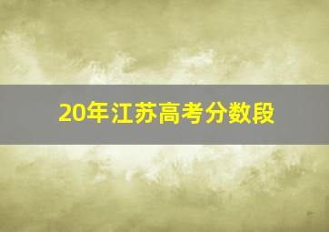 20年江苏高考分数段