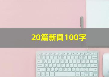 20篇新闻100字