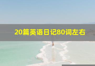 20篇英语日记80词左右