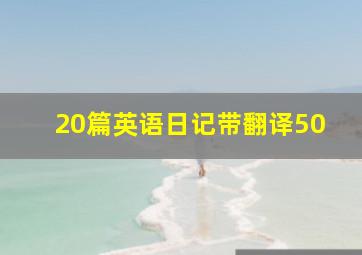 20篇英语日记带翻译50