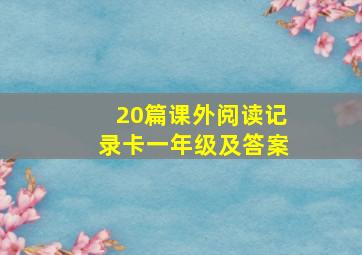 20篇课外阅读记录卡一年级及答案