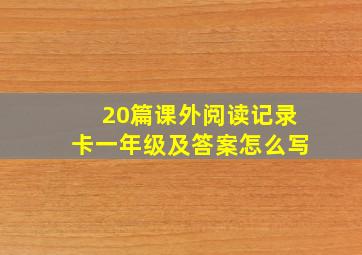 20篇课外阅读记录卡一年级及答案怎么写