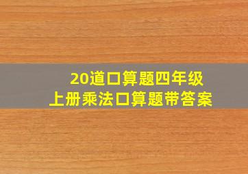 20道口算题四年级上册乘法口算题带答案