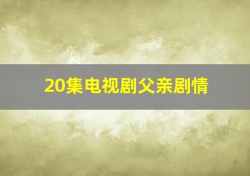 20集电视剧父亲剧情